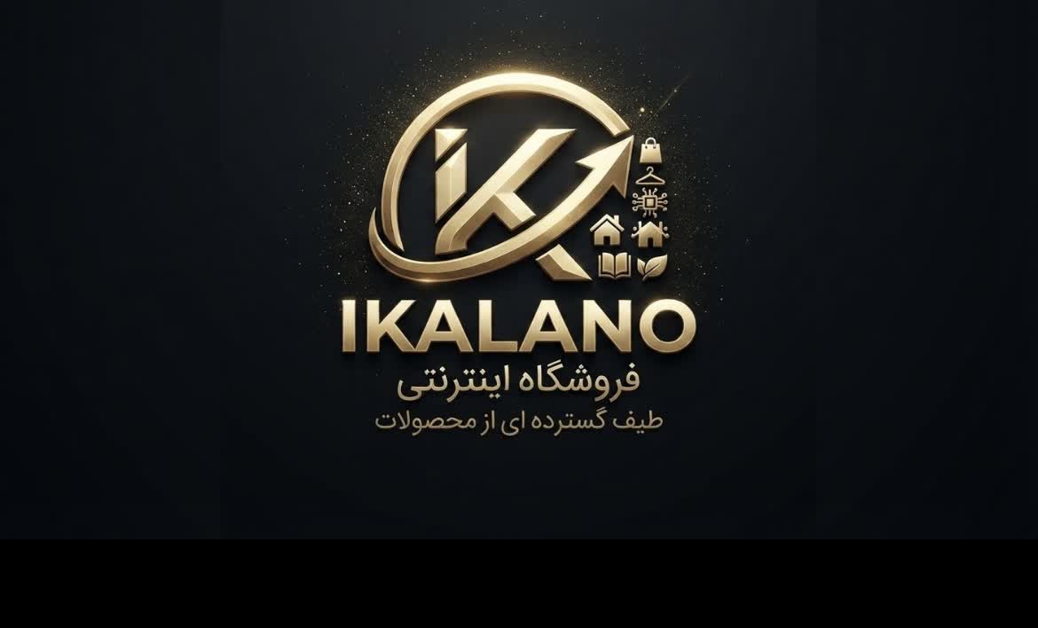 به فروشگاه اینترنتی ikalano.ir خوش آمدید.